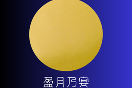 【新米令和8年】『いのちの壱 盈月乃宴』秘境 金山町産 5kg
