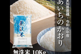 【節減対象農薬6割減】あいちのかおり 無洗米10kg【令和6年・愛知県産】