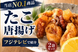 【イチオシ】やみつき《2袋セット》プリコリたこの唐揚げ★2人に1人がリピート★