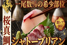 【一尾数％の希少性】春の究極希少風物詩🌸天然国産『桜真鯛シャトーブリアン』長州床波ブランド約150g【3月中下旬予約】