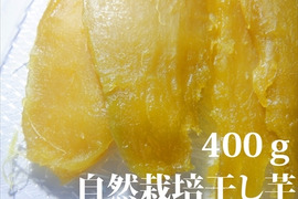 干し芋400ｇ（200g×2袋）自然栽培のべにはるか　発送日12/25頃より順次発送