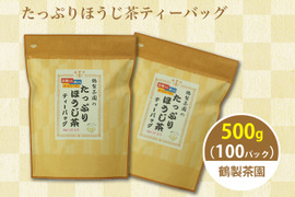 八女茶のほうじ茶ティーバッグ たっぷり500g (50パック入り×2袋) 〜簡単で美味しいお徳用〜