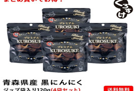衝撃の甘さ！！黒にんにく「くろすけ」120ｇ入りzip袋×4袋