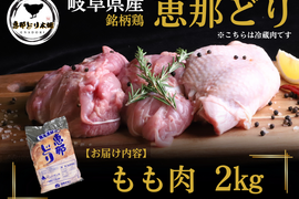 ＼ジューシーで旨みたっぷり！／岐阜県産 【恵那どり】 もも肉 2kg （冷蔵）