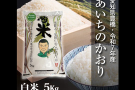 【節減対象農薬6割減】あいちのかおり 白米5kg【令和7年・愛知県産】