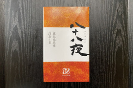 園主おすすめ代表銘柄 鹿児島県産深蒸し茶 八十八夜50g