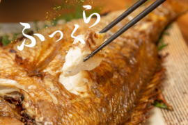 【敬老の日】「届け鯛！」感謝と長寿の願いを込めて！ふっくらジューシーな＜塩焼き＞ブランド真鯛「あなたに逢い鯛。」