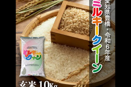 【節減対象農薬6割減】ミルキークイーン 玄米10g【令和6年・愛知県産】