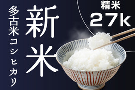 【新米/一等米】令和4年 多古米コシヒカリ 27kg(精米)
