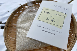 【合鴨・はざかけ米】山育ちの餅米５合◯白米◯令和６年産