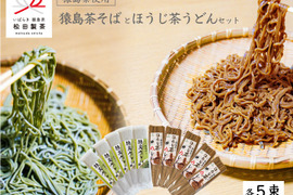猿島茶そばとほうじ茶うどんのセット／200g×10束（各5束ずつ）松田製茶
