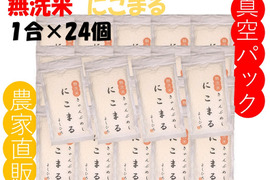 無洗米 真空パックで長持ち！にこまる『岡山県産』１合×24個