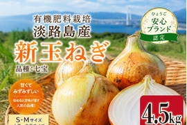 淡路島産 新玉ねぎ 4.5kg（S・Mサイズ）｜有機肥料栽培｜品種 七宝｜甘みたっぷり・炒めるとさらに美味しい｜ひょうご安心ブランド認定