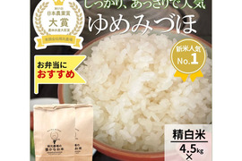 日本農業賞大賞受賞 令和８年産ゆめみづほ4.5kg×2袋精白米