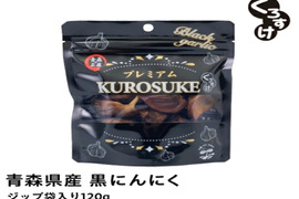 衝撃の甘さ！！黒にんにく「くろすけ」120ｇ入りzip袋×1袋