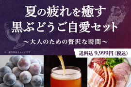 【限定25セット】 ご自愛セット／黒ぶどう🍇（食べチョク公式）
