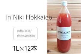 予約販売 ミニトマトジュース(北海道仁木町産アイコ100%)１L ×１２本～無塩、無糖、保存料無添加