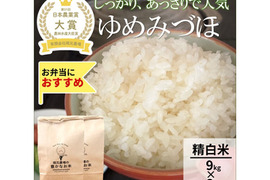 日本農業賞大賞受賞 令和８年産ゆめみづほ9kg×2袋精白米