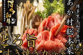 【連休の夜はちょっと贅沢に】とろける旨味が広がるあか村黒毛和牛ブランド すき焼きカット約300g☆家族のごちそう時間に☆【家庭用・贈り物・バーベキュー】【ゴールデンウイーク予約】