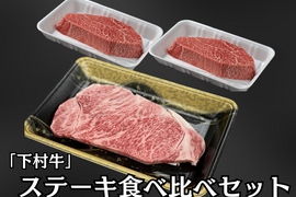 「下村牛」ステーキ食べ比べセット