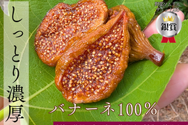 野菜ソムリエ銀賞 製茶の技で凝縮！無添加 しっとり ドライいちじく200g バナーネ品種 ミツリッチ製法 砂糖不使用 静岡産牧之原市ふるさと納税品に採用 マルエス菜園 メール便 国産 スーパーフード