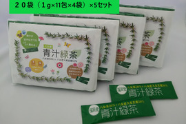 無添加‼ 国産青汁緑茶！ スティックタイプ【20袋】(1g×11包×4袋)×5セット