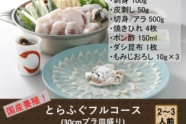 国産養殖!最高級とらふぐフルコース(刺身・鍋セット) 『焼きひれ/昆布/特製ゆずポン酢/もみじおろし付き』 ギフト プレゼント お祝い 誕生日 お歳暮 お中元 自分用