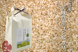 令和4年 噛めば噛むほど旨味がでてくる茨城県産コシヒカリ 玄米【一等米】【2kg】
