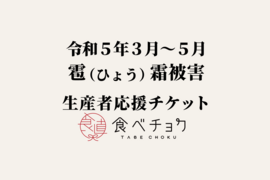 【1口5,000円版】令和5年3〜5月 雹（ひょう）霜被害 生産者応援チケット