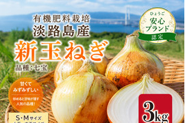 有機肥料栽培｜淡路島産 新玉ねぎ 3kg（S・Mサイズ）品種 七宝｜甘みたっぷり・炒めるとさらに美味しい｜ひょうご安心ブランド認定