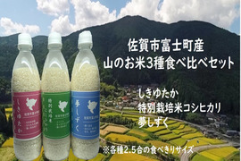 山で育った新米！3種食べ比べセット　各2.5合