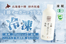 【福袋】冷凍十勝オーガニック牛乳800ml×2本＆もみもみシェイク（ブルーベリー・ラズベリー各1個）　有機・グラスフェッド・A2ミルク・ノンホモ・低温殺菌・放牧・北海道十勝・産地直送