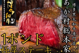 【GWに一度は焼きたい塊肉】憧れの豪快ステーキあか村黒毛和牛ブランド 極厚1ポンドステーキ約450g☆BBQ・特別な一日に☆【家庭用・贈り物・バーベキュー】【ゴールデンウイーク予約】