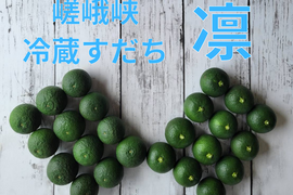 嵯峨峡冷蔵すだち　凛　1kg
