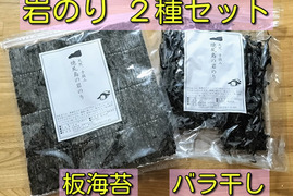 【セット品】焼尻島天然手摘み『岩のり』２種セット（板海苔、バラ干し）