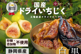 メール便 ２種の彩りセット200g(黒100ｇ、白100ｇ)国産ミツリッチドライいちじくは無添加、 砂糖不使用のセミドライ乾燥 無花果。 ドライフルーツ  ふるさとの納税返礼品に採用。