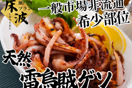 【一般市場非流通の部位】天然国産『雷烏賊ゲソ』長州床波ブランド海鮮部位指定キャンペーン数量限定☆お試し約200g【6月上旬予約】