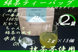 〈2袋セット！〉お湯はもちろん水出しも美味！【2022年新茶 一番茶100％】ひもつき緑茶ティーバッグ　2g×15ヶ入×2袋　農カード付！