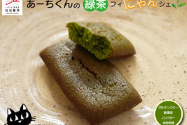【新商品】あーちくんの緑茶フィにゃんシェ グルテンフリー 無添加 ノンバター 米粉使用 オリーブオイル 健康志向の方に 松田製茶 日本茶インストラクター監修 猿島茶 茨城県 FOD-037
