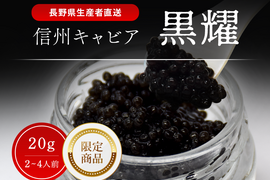 黒耀 信州キャビア 20ｇ 限定品　黒曜石キャビアスプーン・化粧箱付