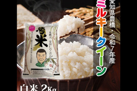 【節減対象農薬6割減】ミルキークイーン 白米2kg【令和7年・愛知県産】