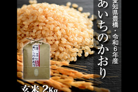 【節減対象農薬6割減】あいちのかおり 玄米2ｋg【令和6年・愛知県産】