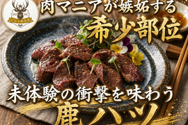 【ジビエ通をも唸らせる】肉マニアを虜にする幻の鹿ハツを心ゆくまで味わい尽くす🍖鹿ハツ🍖小田原貴族ブランド約100g