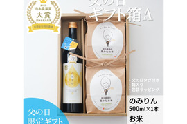 【父の日】ギフト箱A