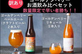 【訳ありでお得！1,000円引き！！】スーパーフード「ゴールデンベリー(食用ほおずき)」お酒飲み比べセット