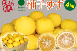 【数量限定】これからの季節の風味には柚子・ユズ 4kg（約30~48個）