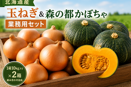【北海道直送】玉ねぎ＆森の都かぼちゃ 業務用20kgセット｜完熟馬ふん堆肥で土づくり