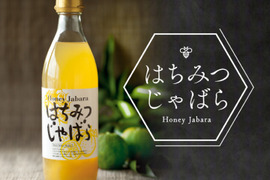 苦すぎず、酸っぱすぎない、バランスの良い天然果汁ドリンク！はちみつじゃばら