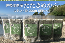 ネバトロ！【産地直送】たたきめかぶ200ｇパック5本 伊勢志摩産　鳥羽市の離島・菅島沿岸で収穫！　人気のおみやげ　鳥羽のお土産28選　NIPPONFOODSHIFT入賞商品