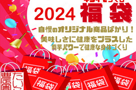 【福袋】2024年 菊芋づくしの福袋